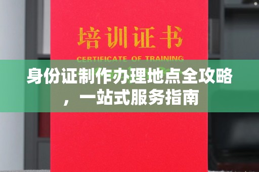 潼南身份证制作办理地点全攻略，一站式服务指南